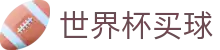 2026世界杯买球服务大厅 | 官方服务入口和新闻发布